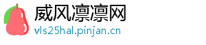 威风凛凛网